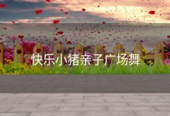 快乐小猪亲子广场舞
