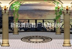 新款舞蹈鞋广场舞视频