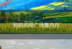 妈妈的吻广场舞丹丹