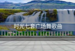 时光七套广场舞歌曲