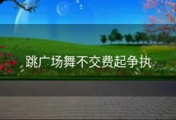 跳广场舞不交费起争执