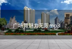广场舞魅力无限mp3