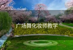 广场舞化妆师教学