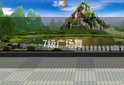 7级广场舞