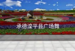 承德滦平县广场舞