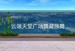 云端天堂广场舞藏族舞
