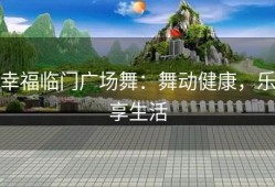 幸福临门广场舞：舞动健康，乐享生活