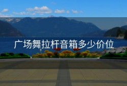 广场舞拉杆音箱多少价位