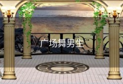 广场舞男生