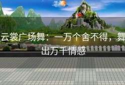 云裳广场舞：一万个舍不得，舞出万千情感