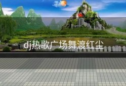 dj热歌广场舞渡红尘