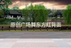 原创广场舞东方红背面