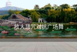 放大悲咒对抗广场舞