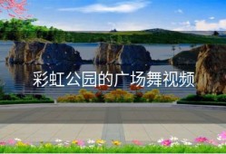 彩虹公园的广场舞视频