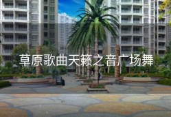 草原歌曲天籁之音广场舞