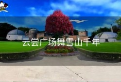 云尝广场舞雪山千年