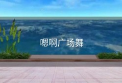 嗯啊广场舞