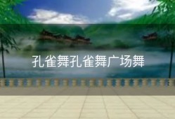 孔雀舞孔雀舞广场舞