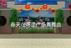 春天在哪里广场舞舞曲