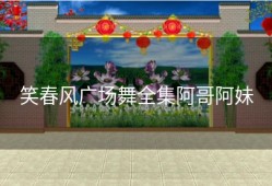 笑春风广场舞全集阿哥阿妹