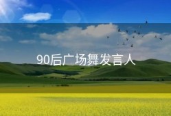 90后广场舞发言人