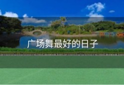 广场舞最好的日子