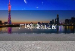 广场舞潮汕之窗