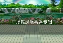 广场舞凤凰香香专辑