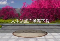 人生站点广场舞下载