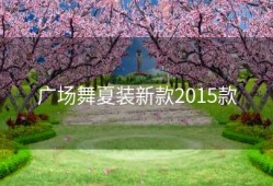 广场舞夏装新款2015款