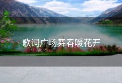 歌词广场舞春暖花开