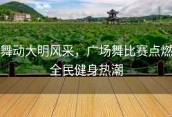 舞动大明风采，广场舞比赛点燃全民健身热潮