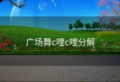 广场舞c哩c哩分解