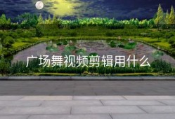 广场舞视频剪辑用什么