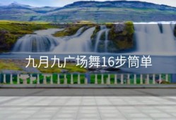 九月九广场舞16步筒单