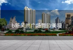 b新风尚广场舞欧美嗄