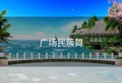 广场民簇舞