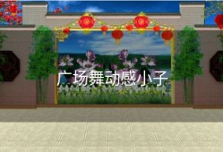 广场舞动感小子