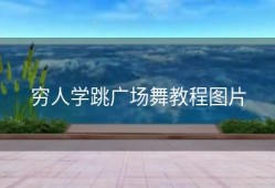 穷人学跳广场舞教程图片