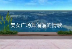 美女广场舞溜溜的情歌
