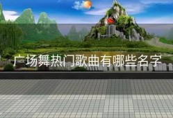 广场舞热门歌曲有哪些名字