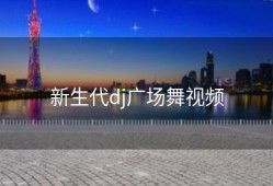新生代dj广场舞视频