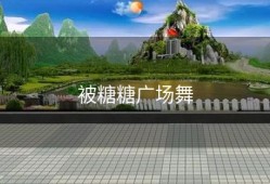 被糖糖广场舞