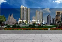 广灵县广场舞