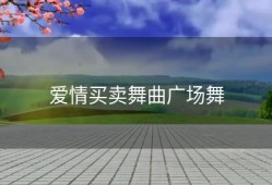 爱情买卖舞曲广场舞