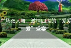 广场双人舞：激情四溢的“爱爱爱”盛宴