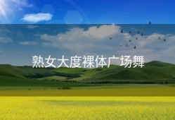 熟女大度裸体广场舞