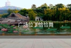 广场拉丁恰恰舞