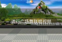 流行广场舞联唱视频