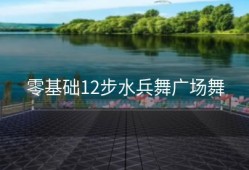 零基础12步水兵舞广场舞